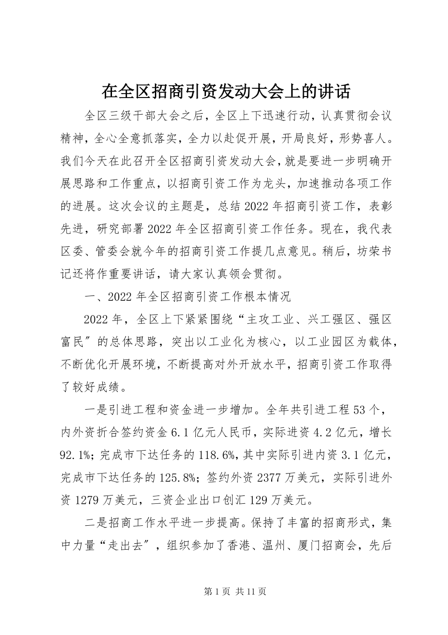 2023年在全区招商引资动员大会上的致辞.docx_第1页