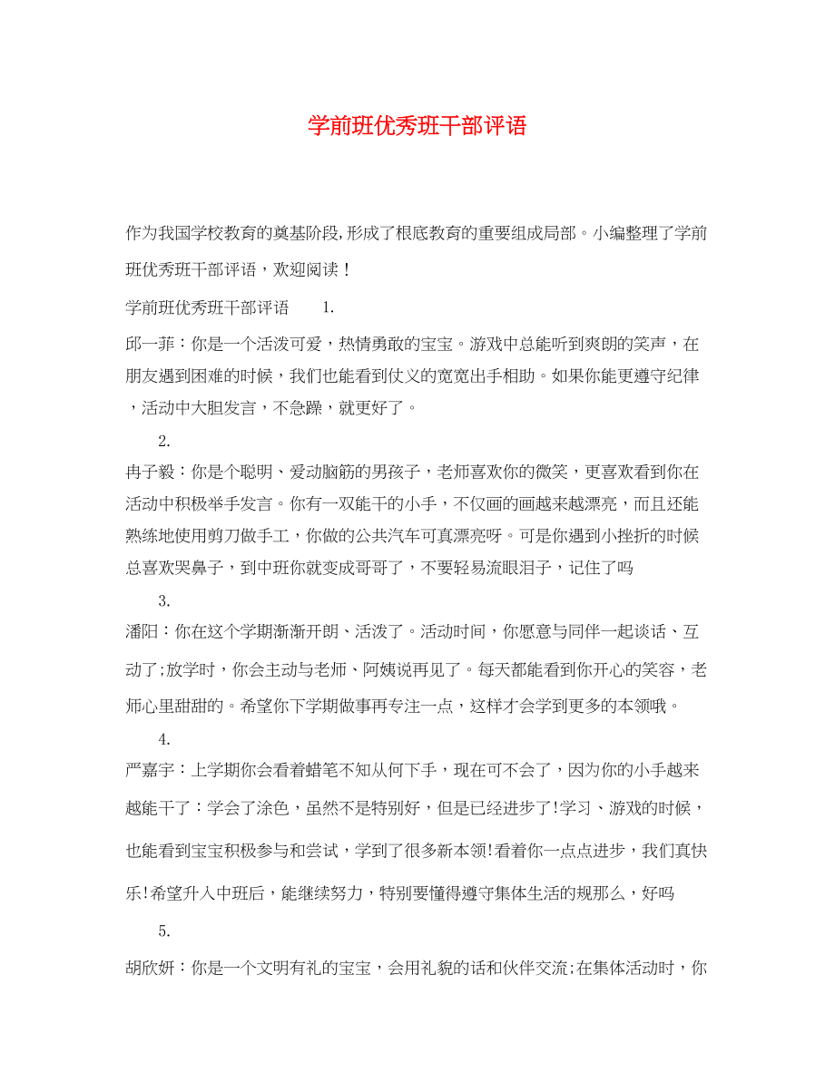 2023年学前班优秀班干部评语.docx_第1页