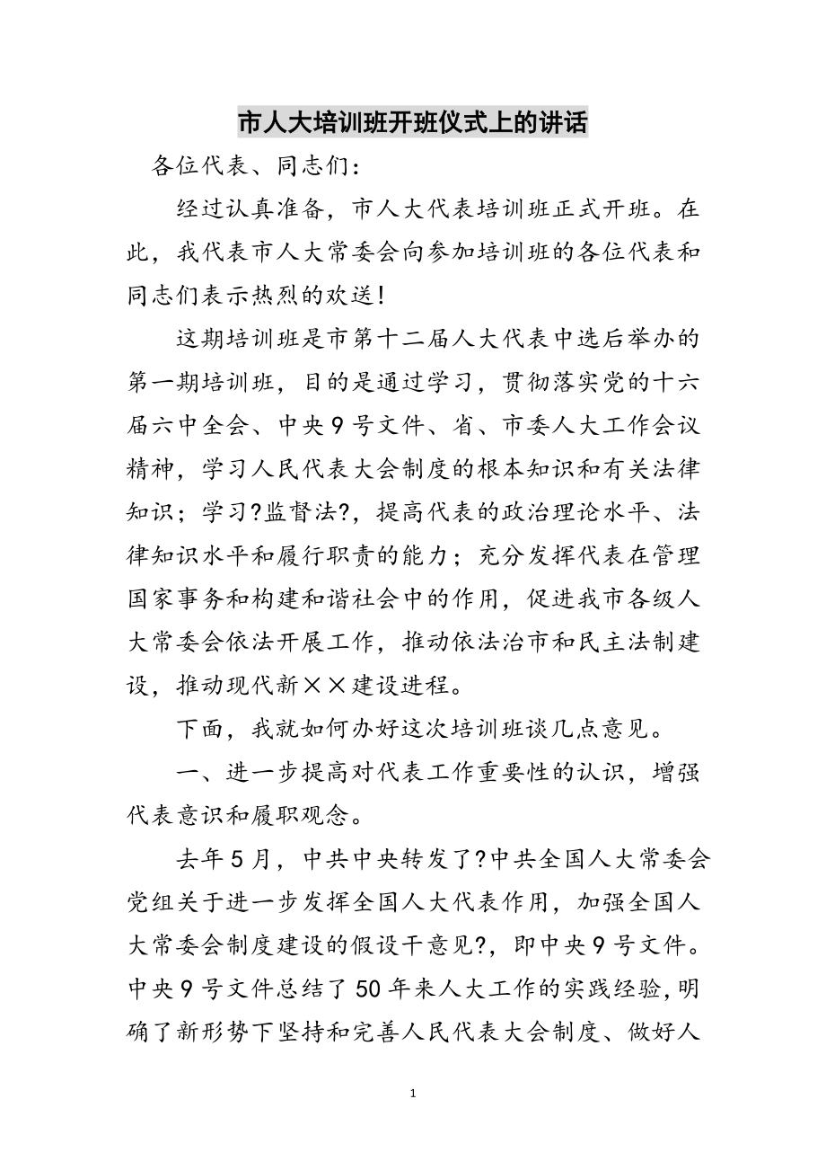 2023年市人大培训班开班仪式上的讲话范文.doc_第1页