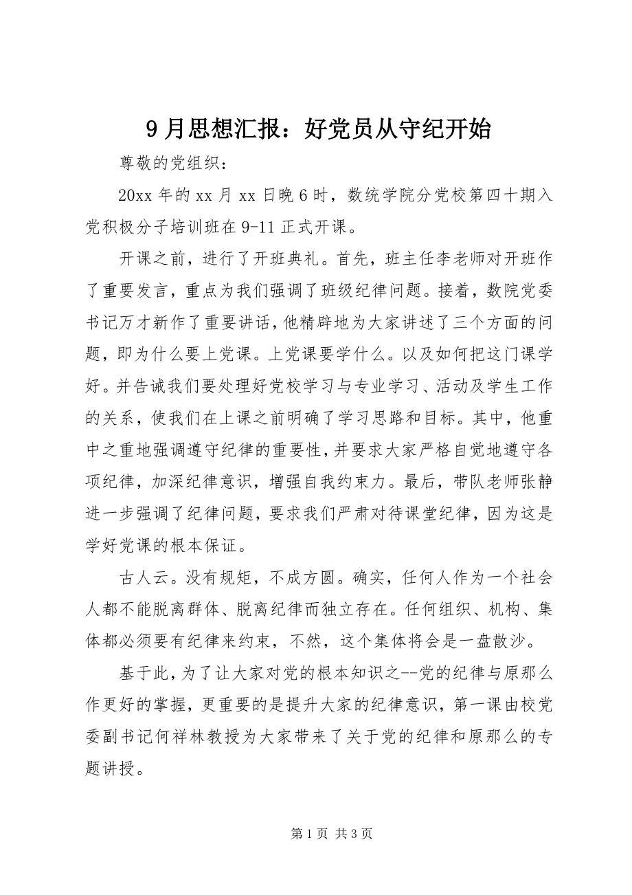 2023年月思想汇报好党员从守纪开始.docx_第1页