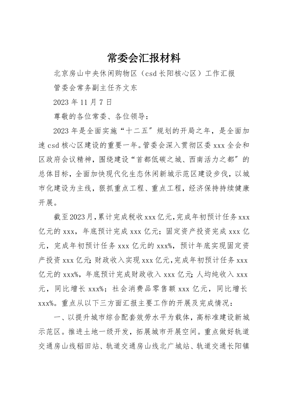 2023年常委会汇报材料新编.docx_第1页