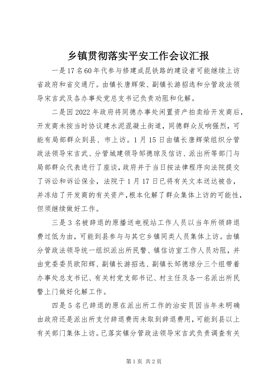 2023年乡镇贯彻落实安全工作会议汇报.docx_第1页