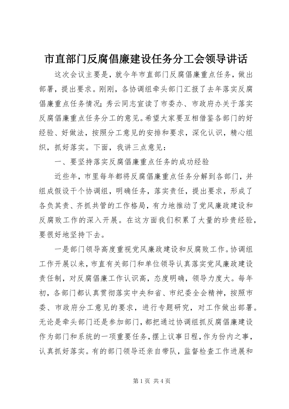 2023年市直部门反腐倡廉建设任务分工会领导致辞.docx_第1页