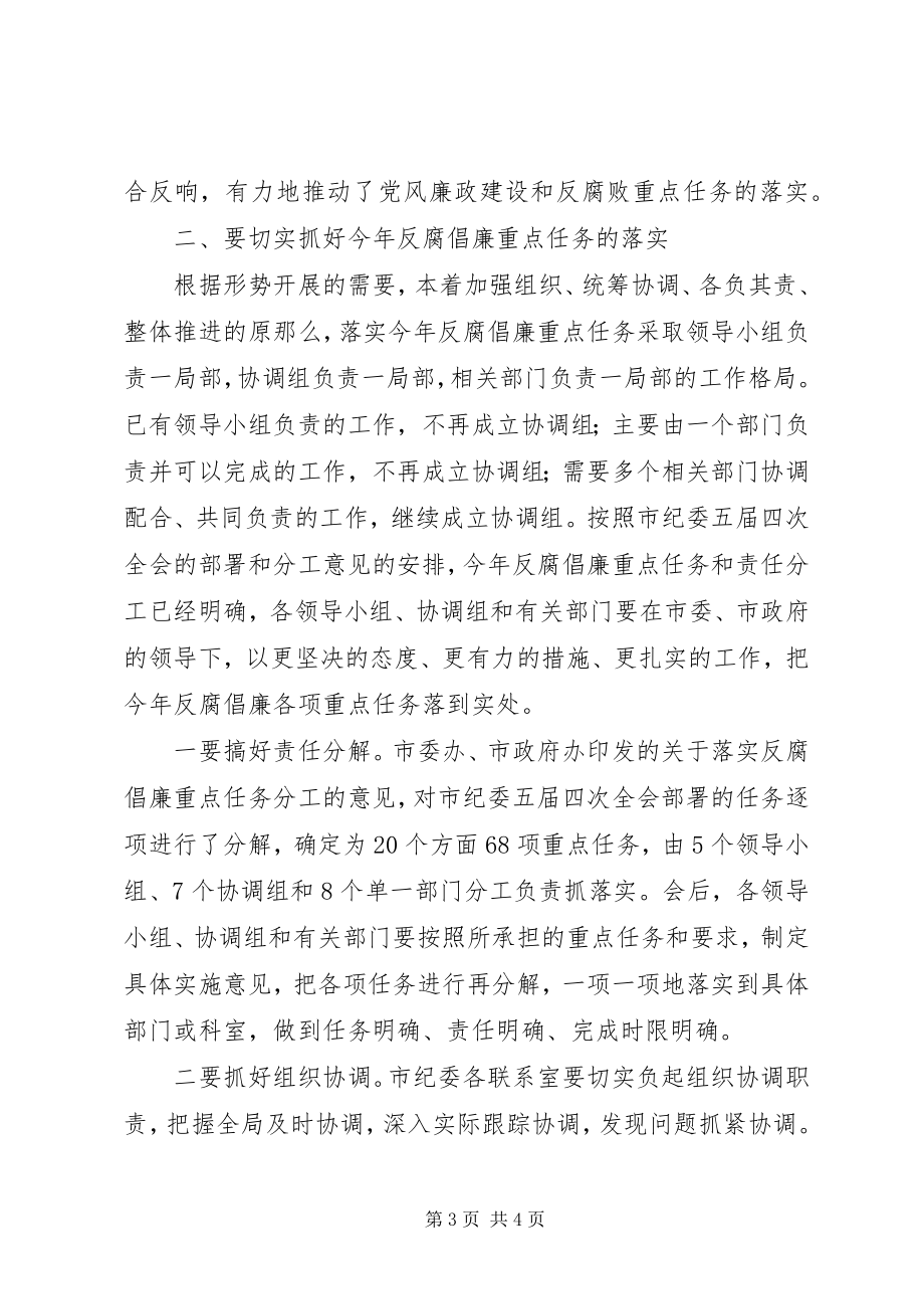 2023年市直部门反腐倡廉建设任务分工会领导致辞.docx_第3页