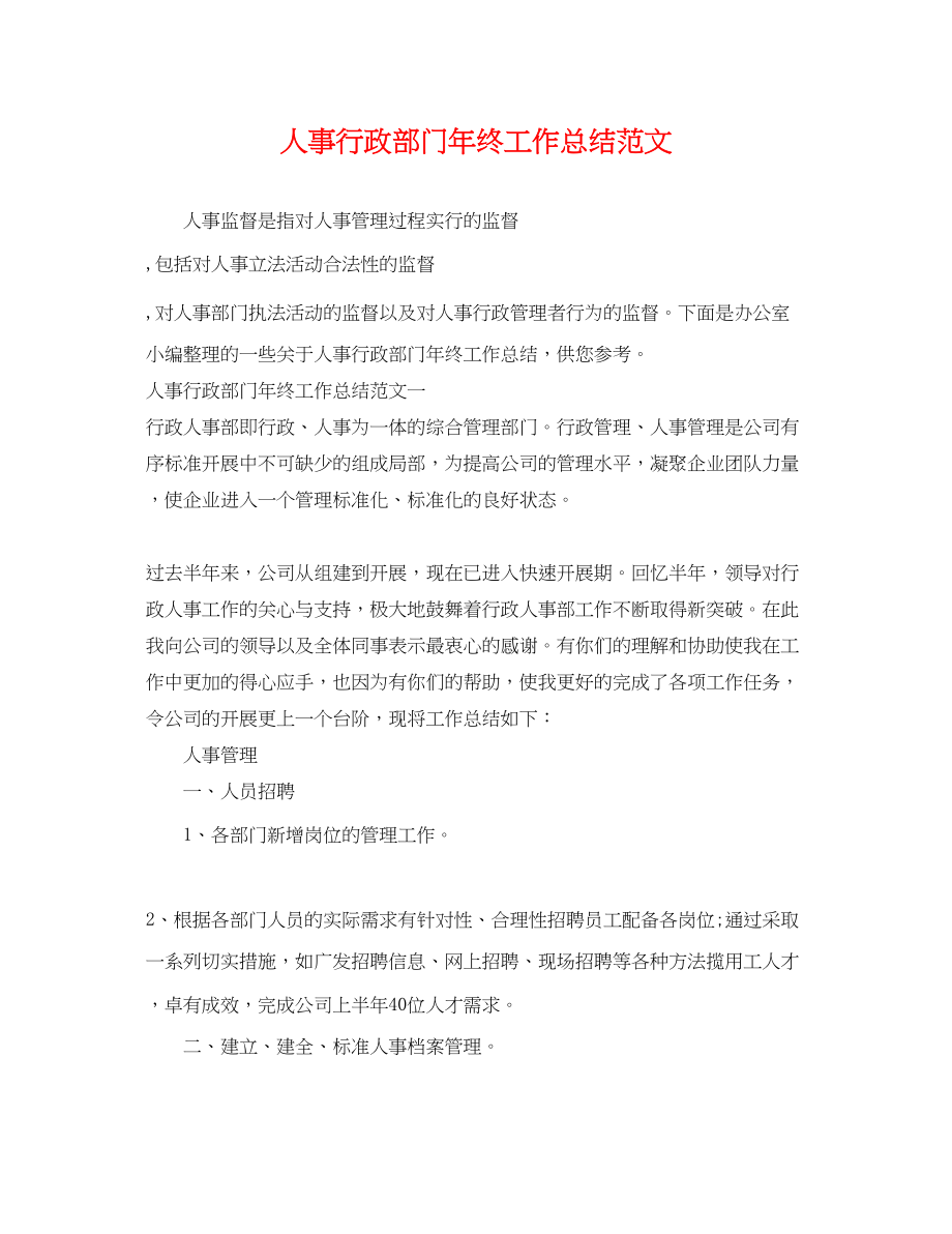 2023年人事行政部门终工作总结.docx_第1页