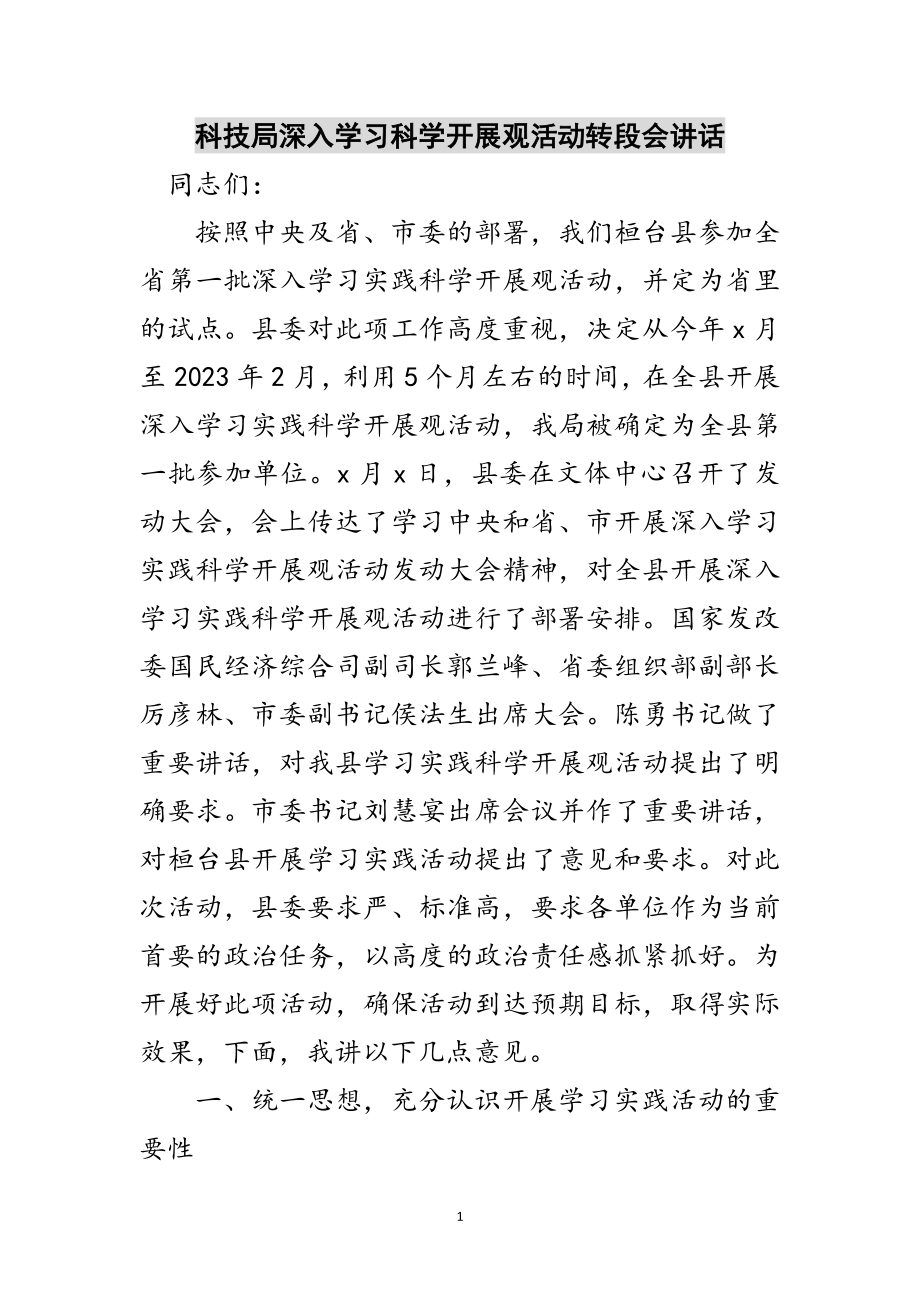 2023年科技局深入学习科学发展观活动转段会讲话范文.doc_第1页