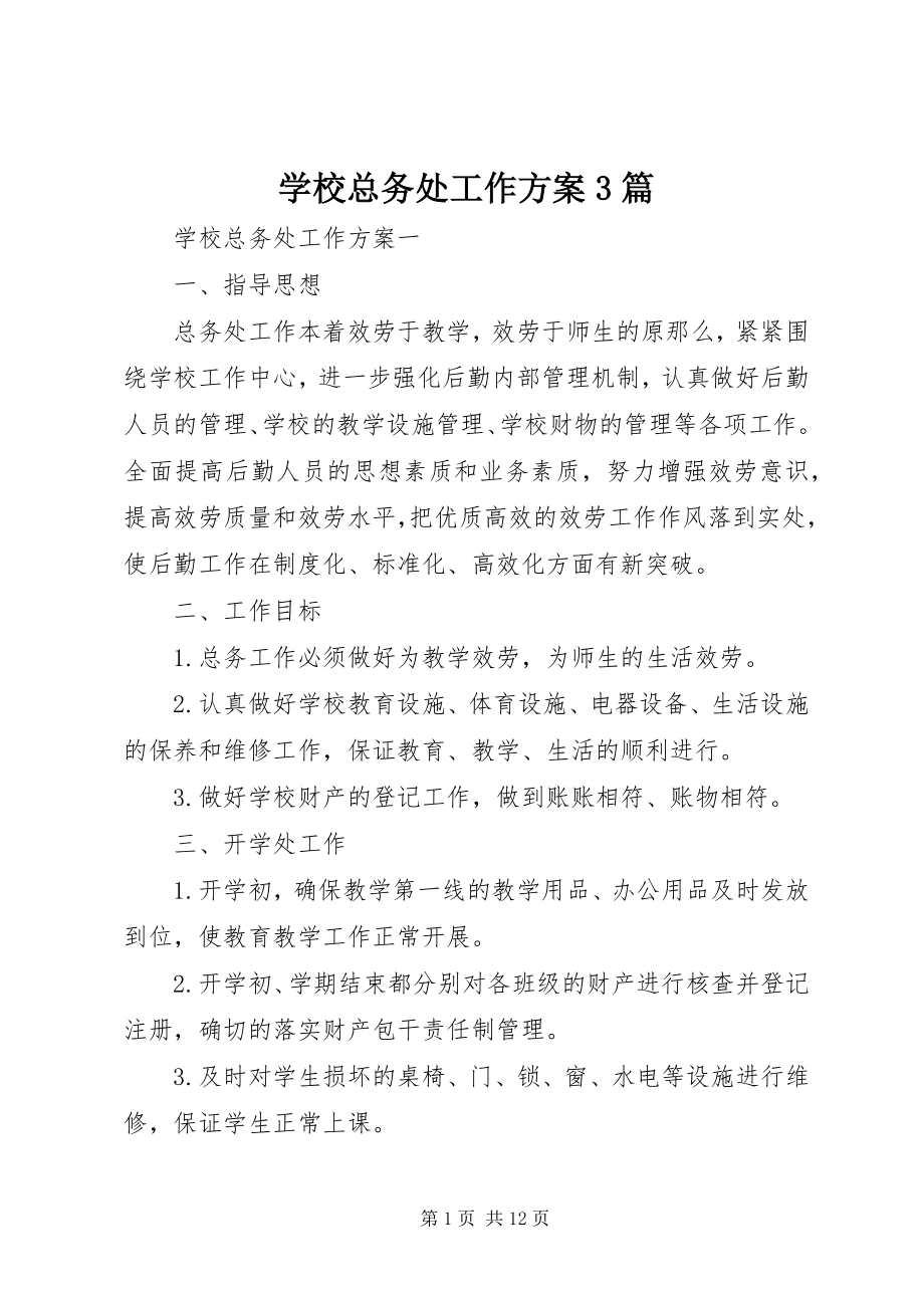 2023年学校总务处工作计划3篇.docx_第1页