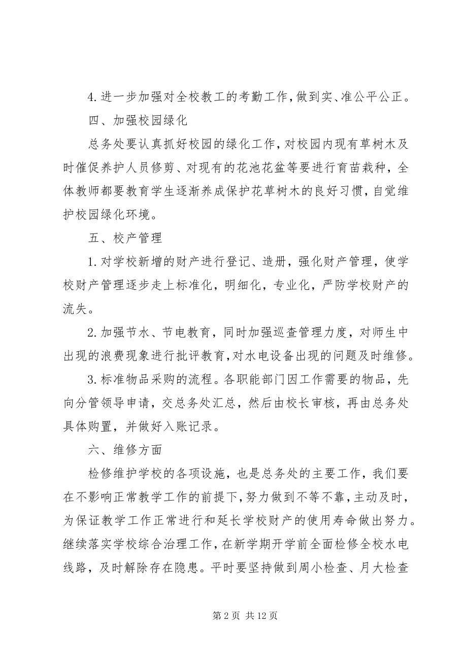 2023年学校总务处工作计划3篇.docx_第2页