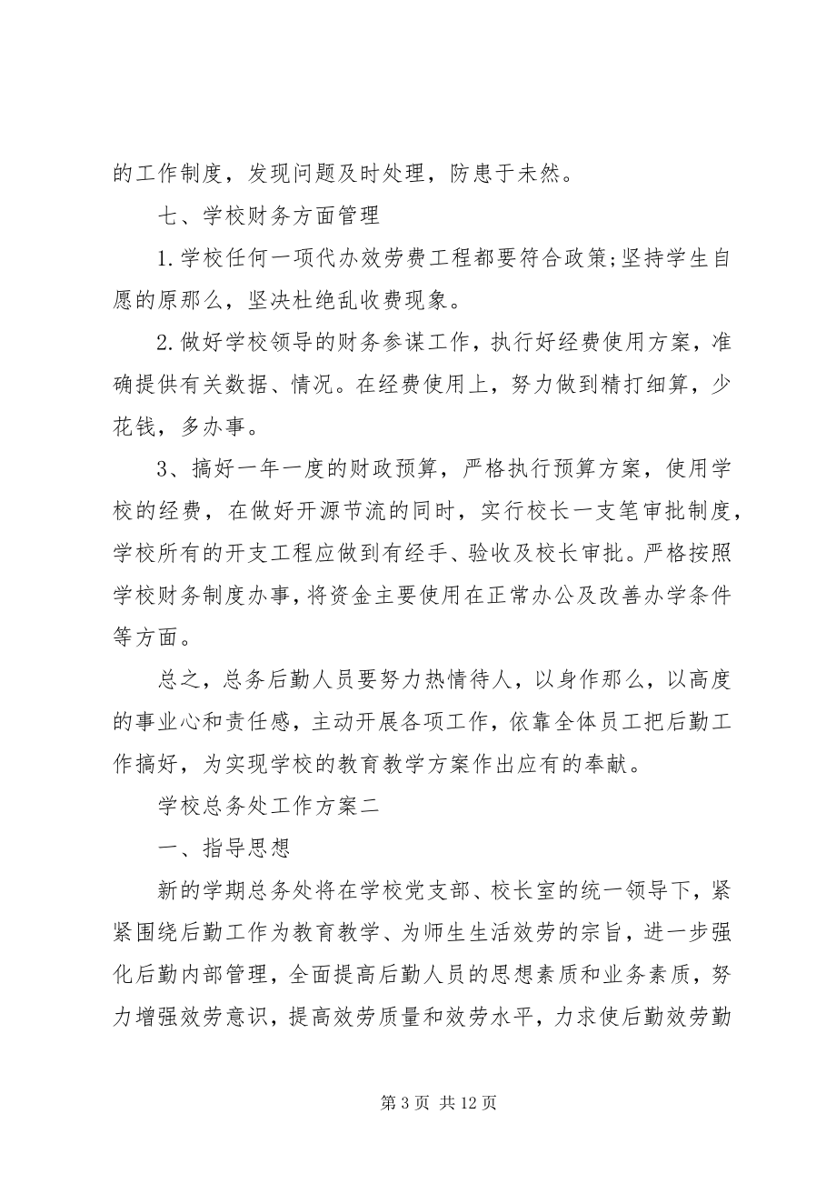 2023年学校总务处工作计划3篇.docx_第3页