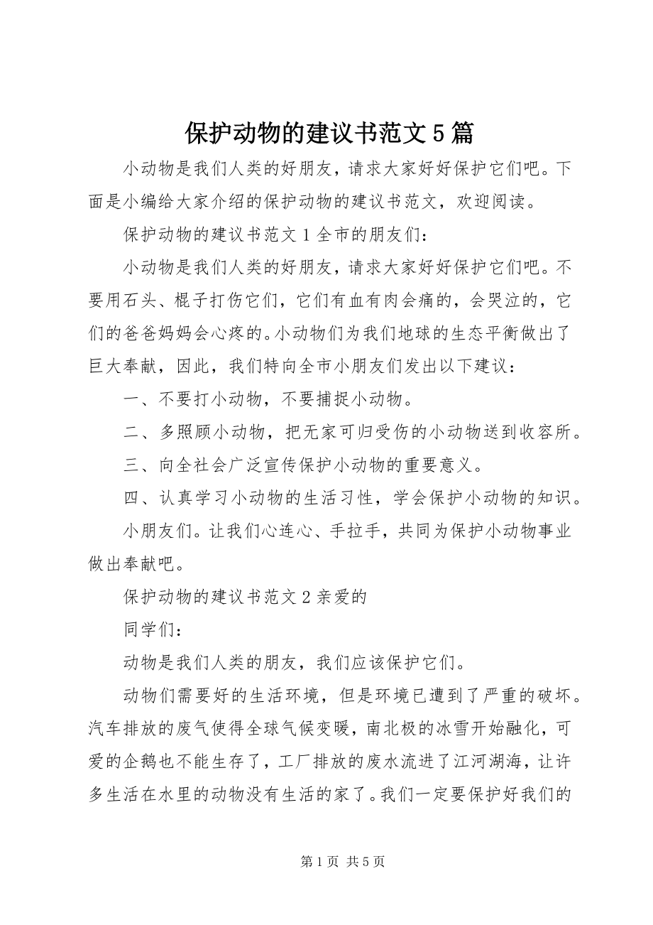 2023年保护动物的倡议书5篇新编.docx_第1页