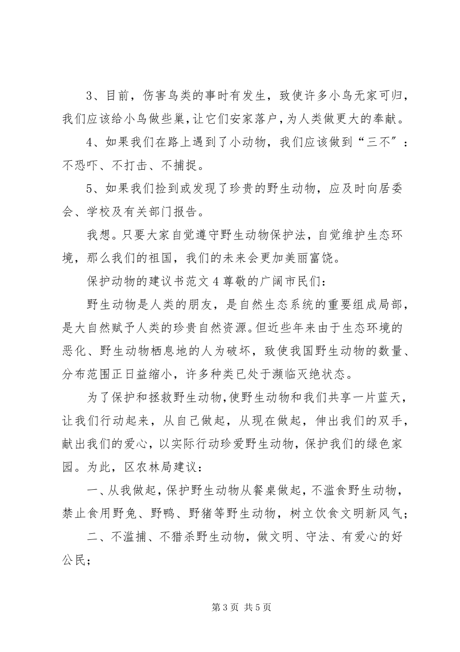 2023年保护动物的倡议书5篇新编.docx_第3页