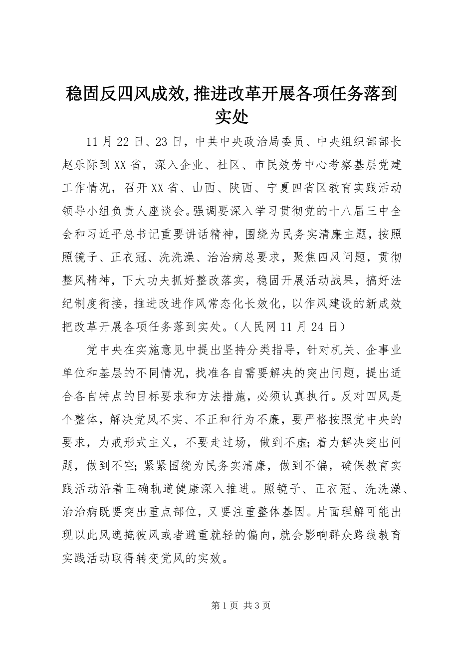 2023年巩固反四风成效,推进改革发展各项任务落到实处.docx_第1页