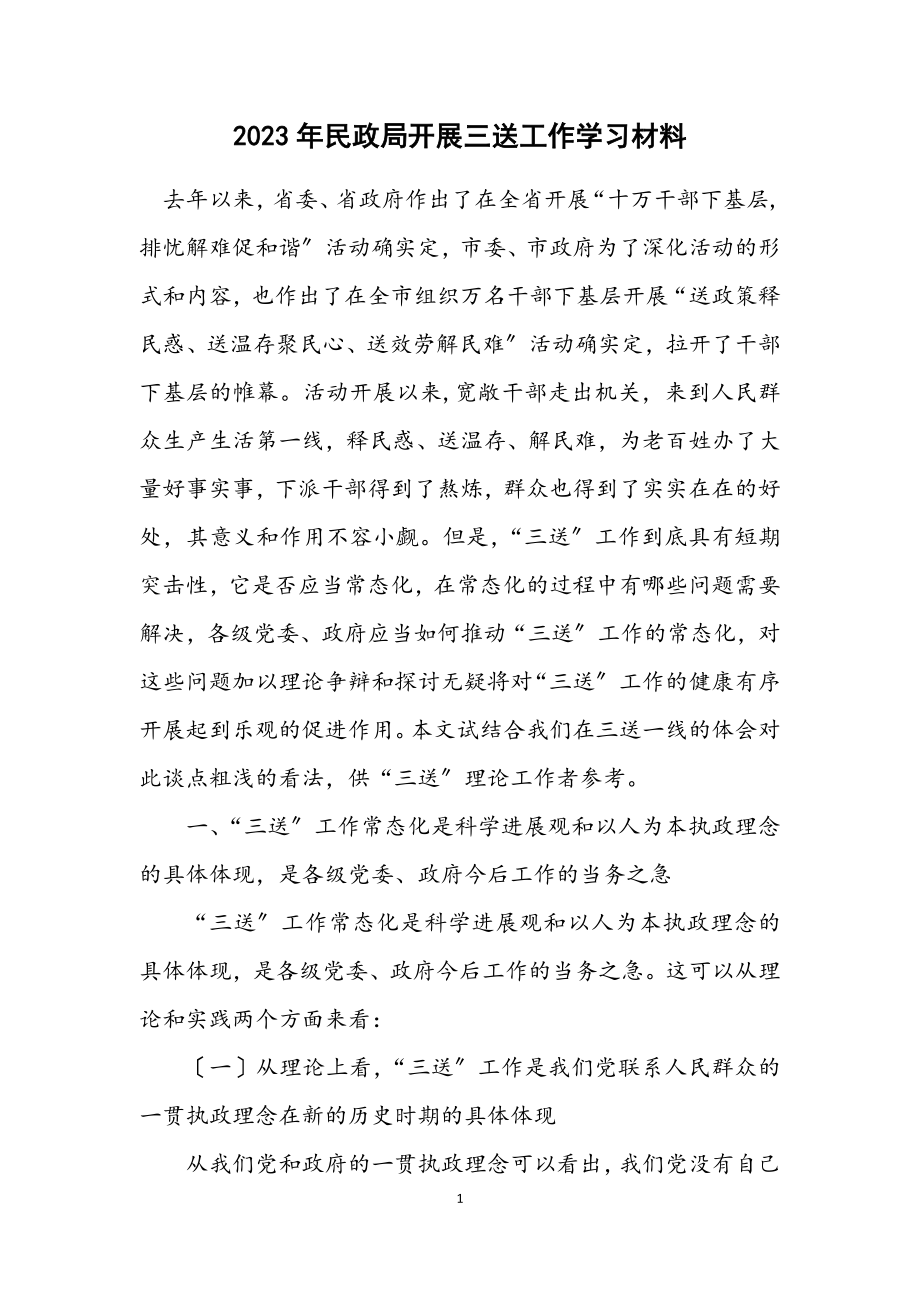 2023年民政局开展三送工作学习材料.docx_第1页