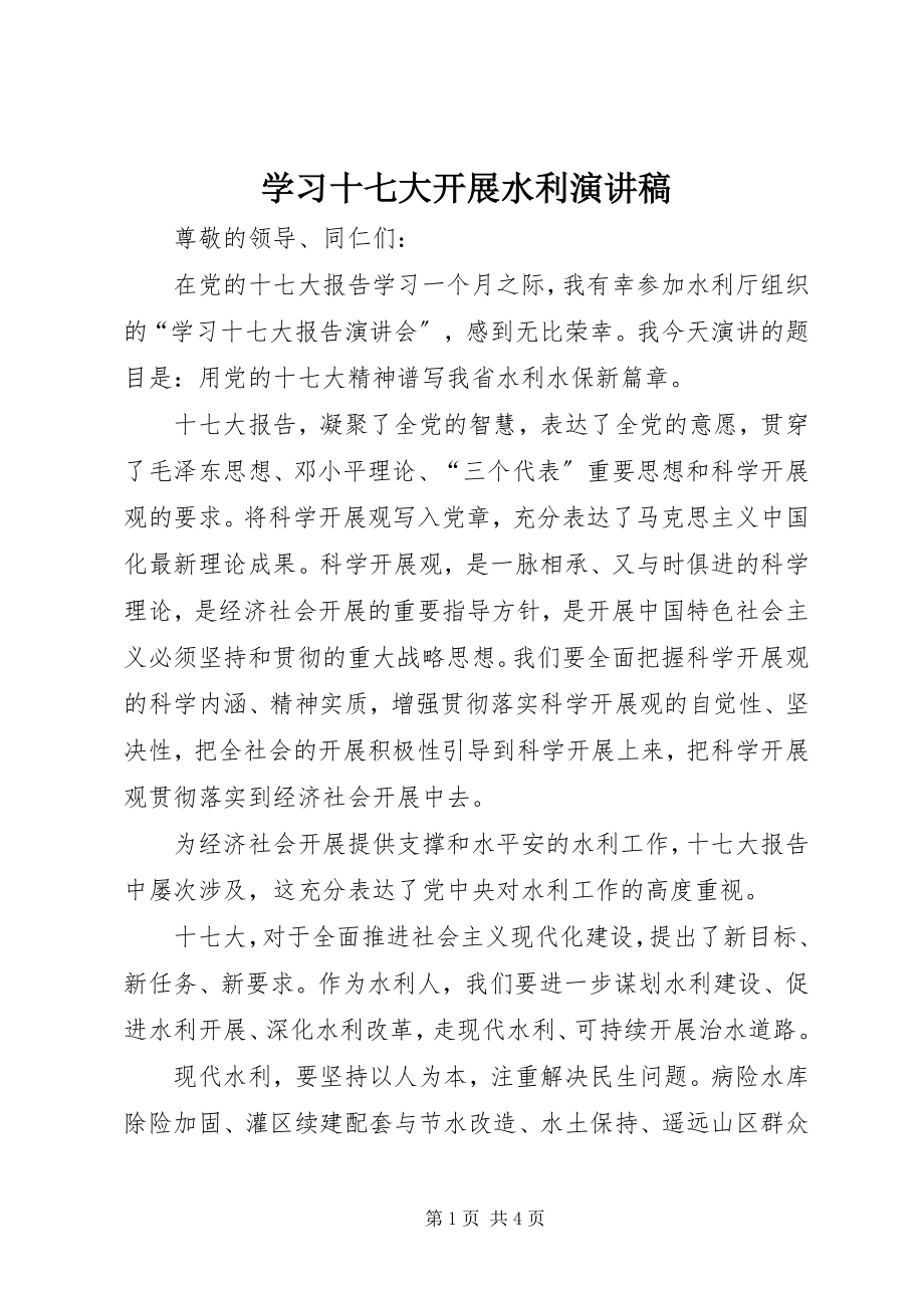 2023年学习十七大发展水利演讲稿.docx_第1页