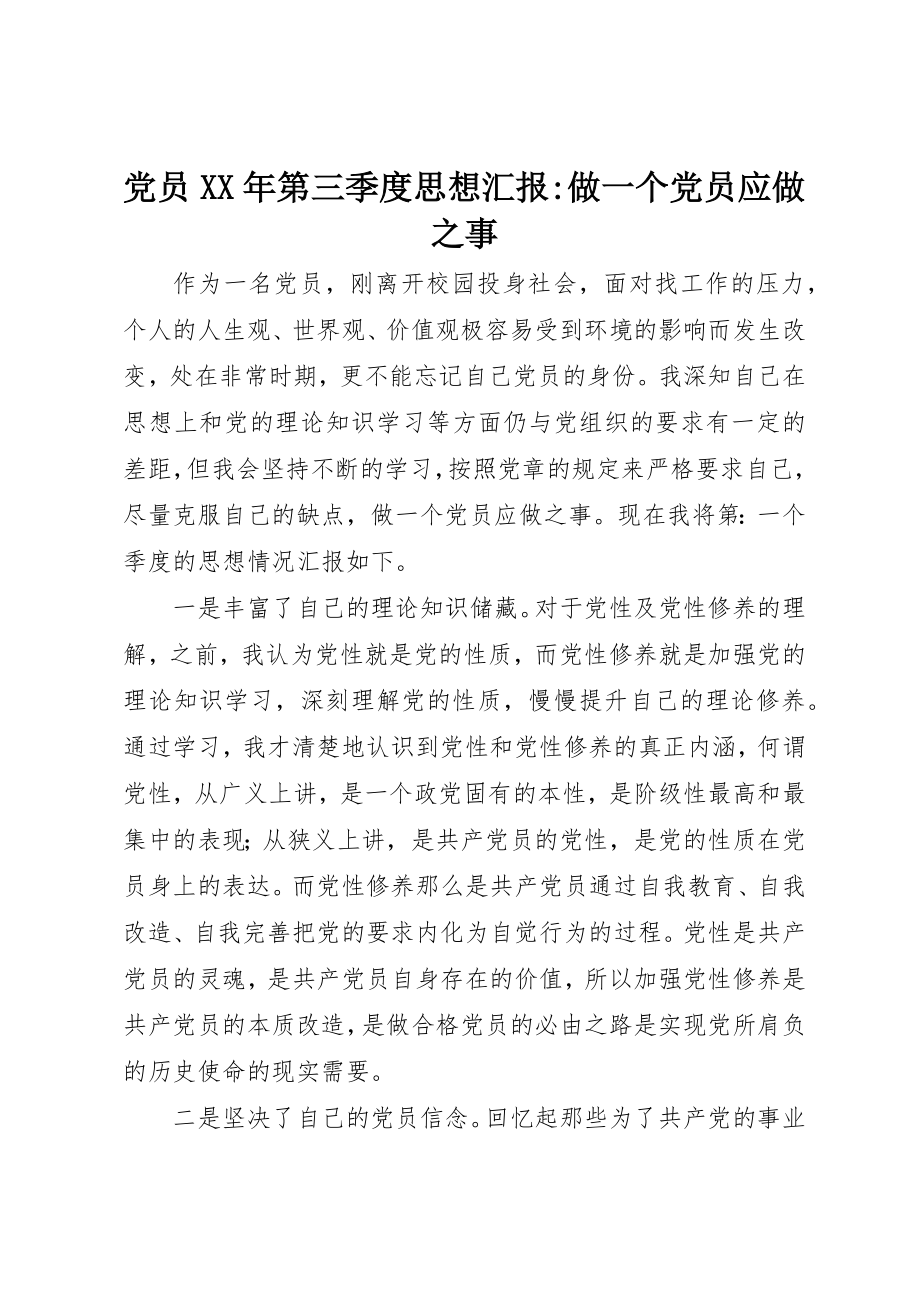 2023年党员某年第三季度思想汇报做一个党员应做之事.docx_第1页