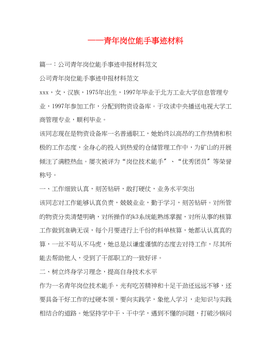 2023年——青岗位能手事迹材料.docx_第1页