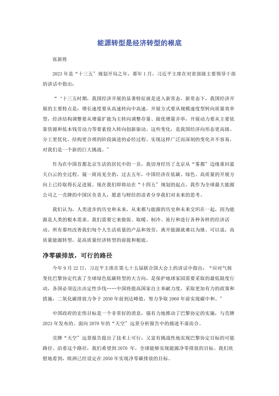 2023年能源转型是经济转型的基础.docx_第1页