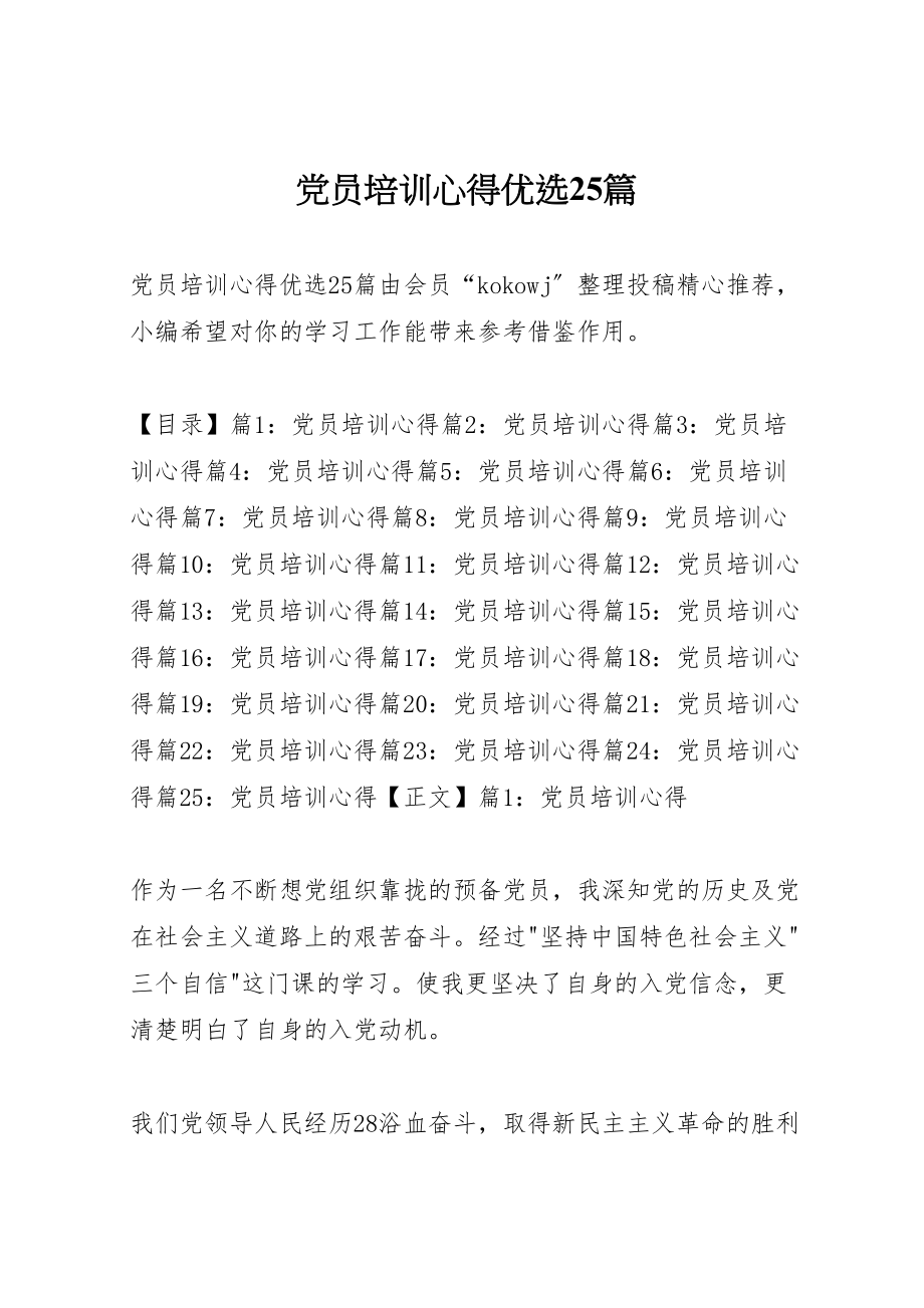 2023年党员培训心得优选25篇.doc_第1页