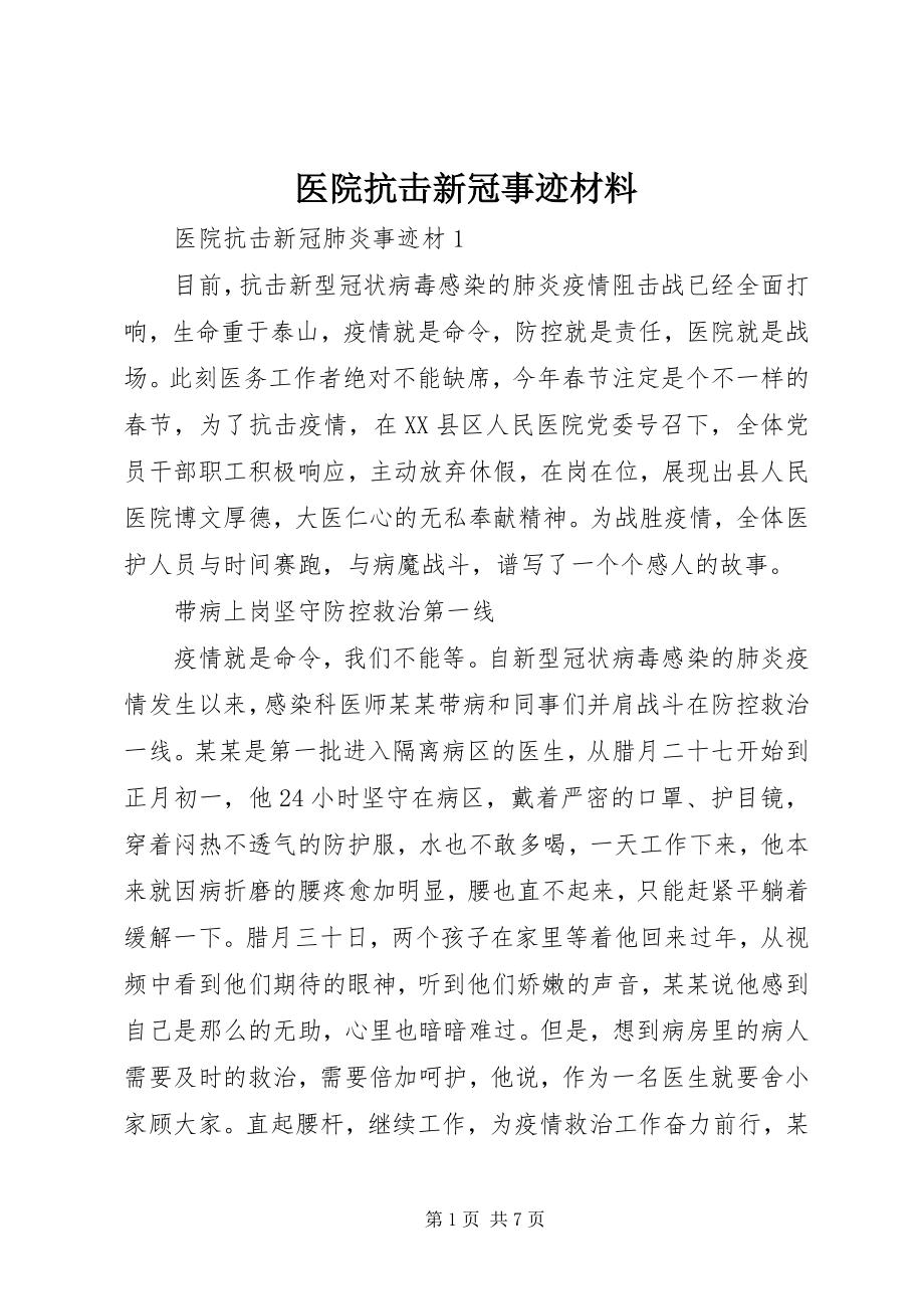 2023年医院抗击新冠事迹材料.docx_第1页