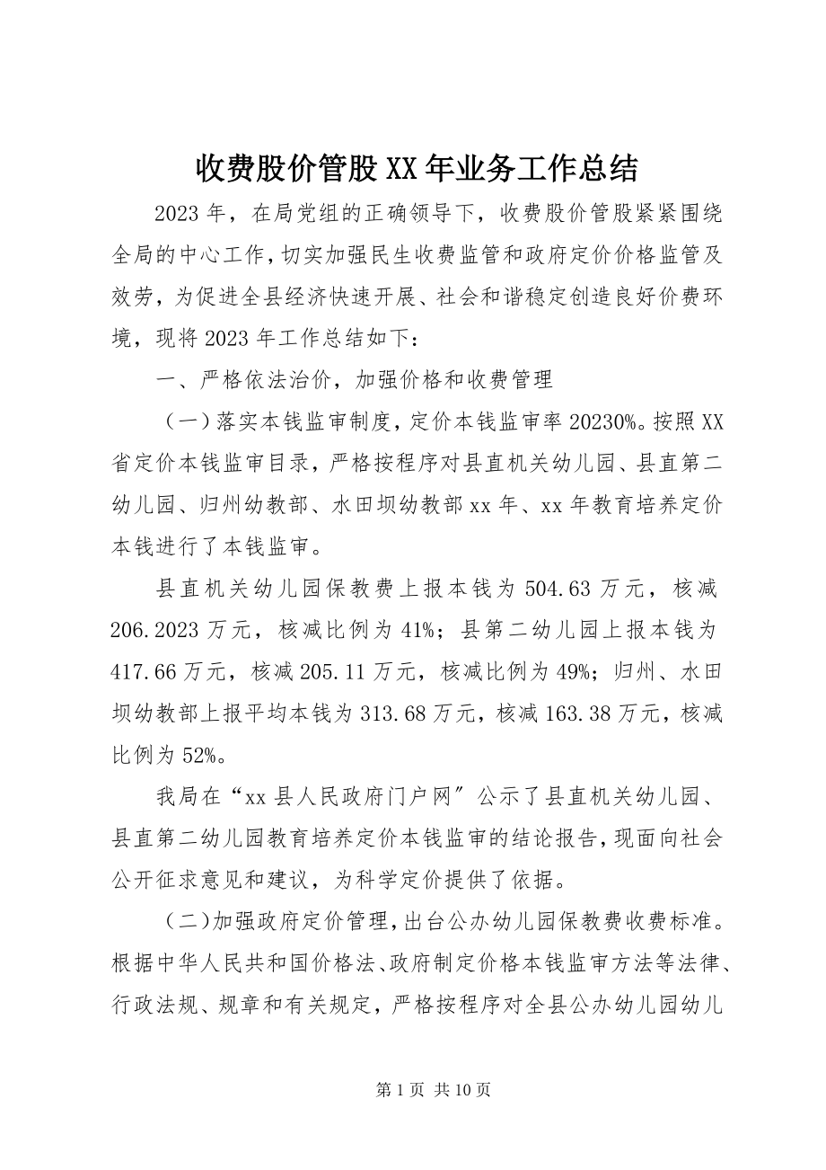 2023年收费股价管股业务工作总结.docx_第1页