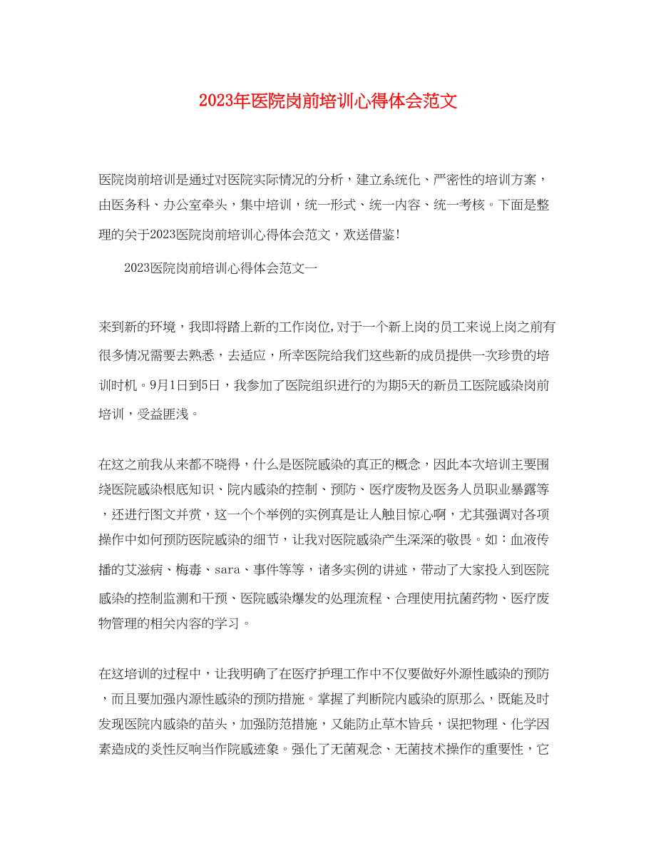 2023年精选医院岗前培训心得体会范文.docx_第1页