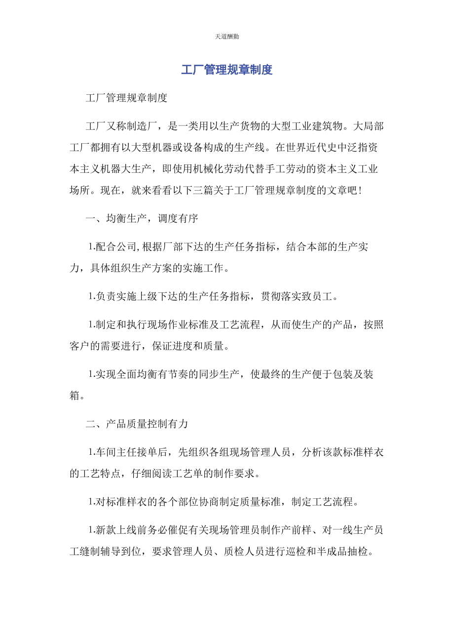 2023年工厂管理规章制度范文.docx_第1页