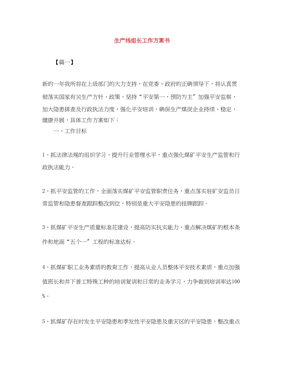 2023年生产线组长工作计划书.docx_第1页