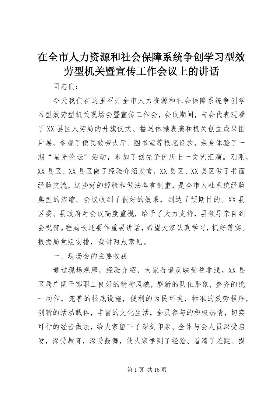 2023年在全市人力资源和社会保障系统争创学习型服务型机关暨宣传工作会议上的致辞.docx_第1页