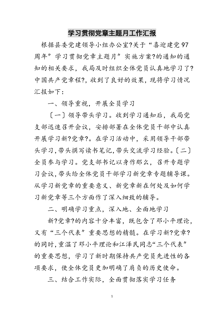 2023年学习贯彻党章主题月工作汇报范文.doc_第1页