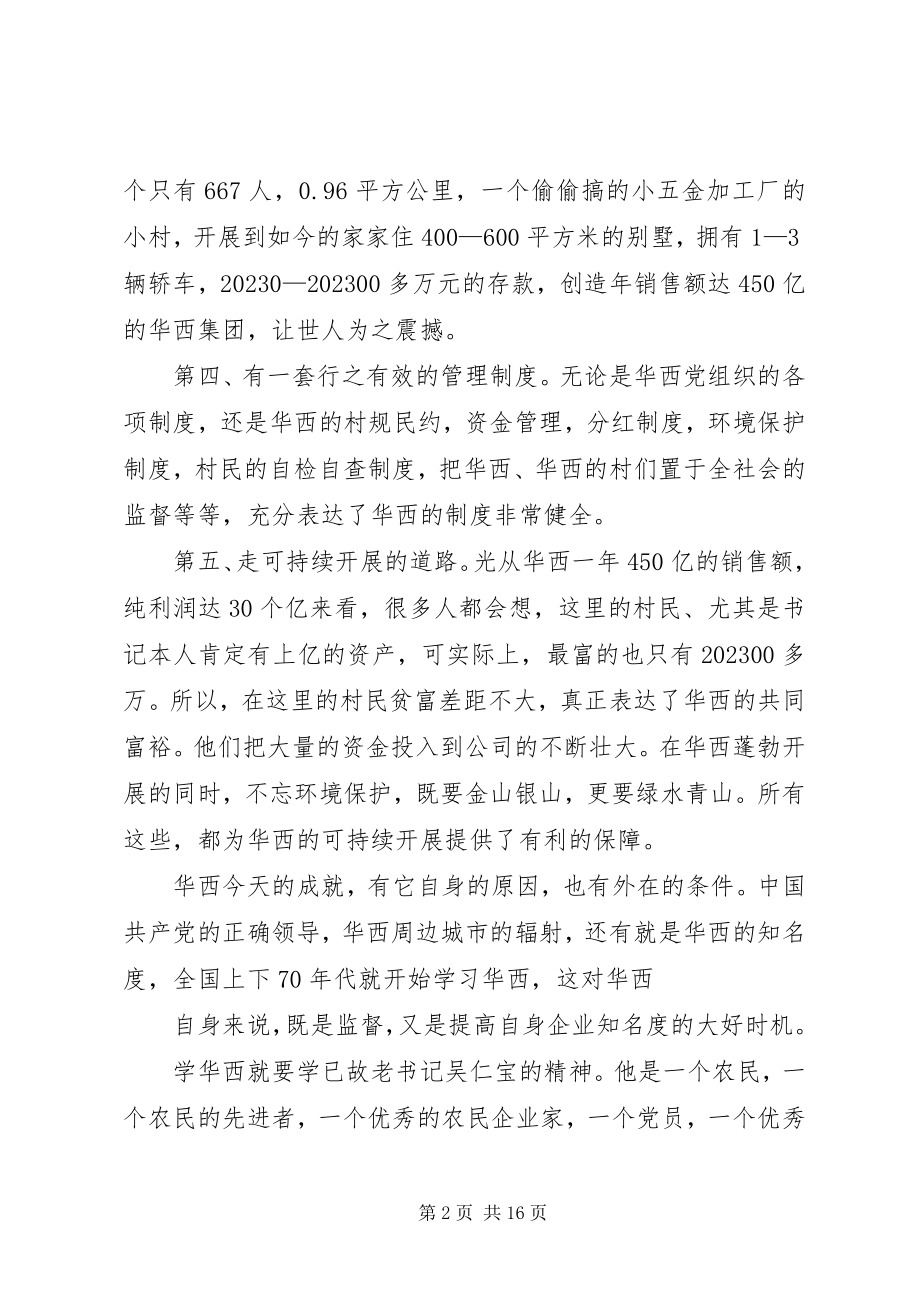 2023年学华西心得体会.docx_第2页