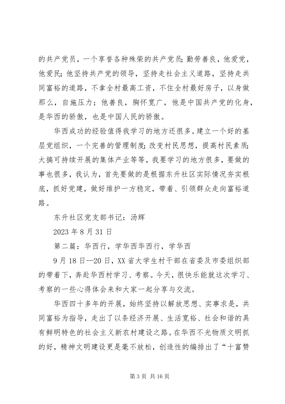 2023年学华西心得体会.docx_第3页