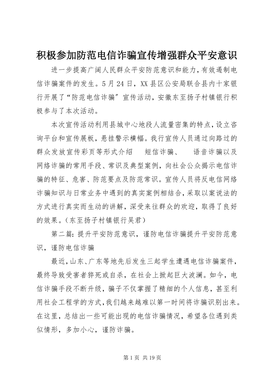 2023年积极参加防范电信诈骗宣传增强群众安全意识.docx_第1页