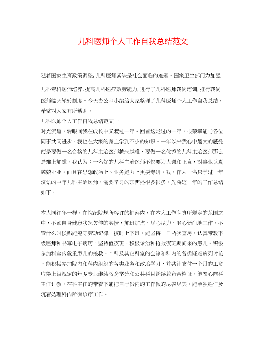 2023年儿科医师个人工作自我总结.docx_第1页