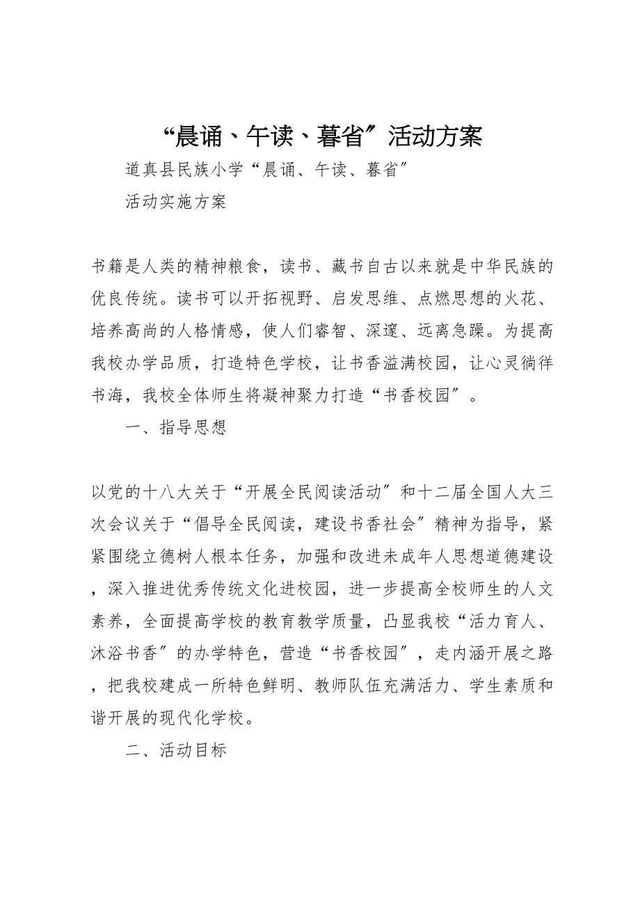 2023年晨诵午读暮省活动方案 .doc_第1页