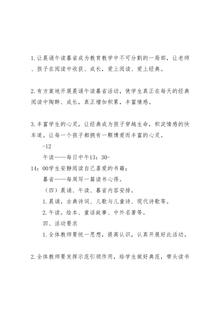 2023年晨诵午读暮省活动方案 .doc_第2页