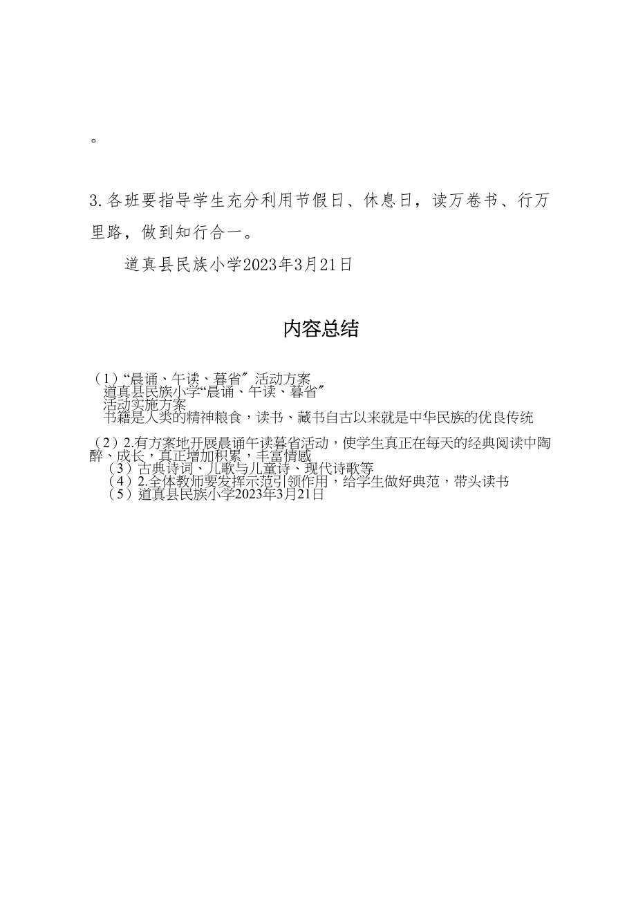 2023年晨诵午读暮省活动方案 .doc_第3页