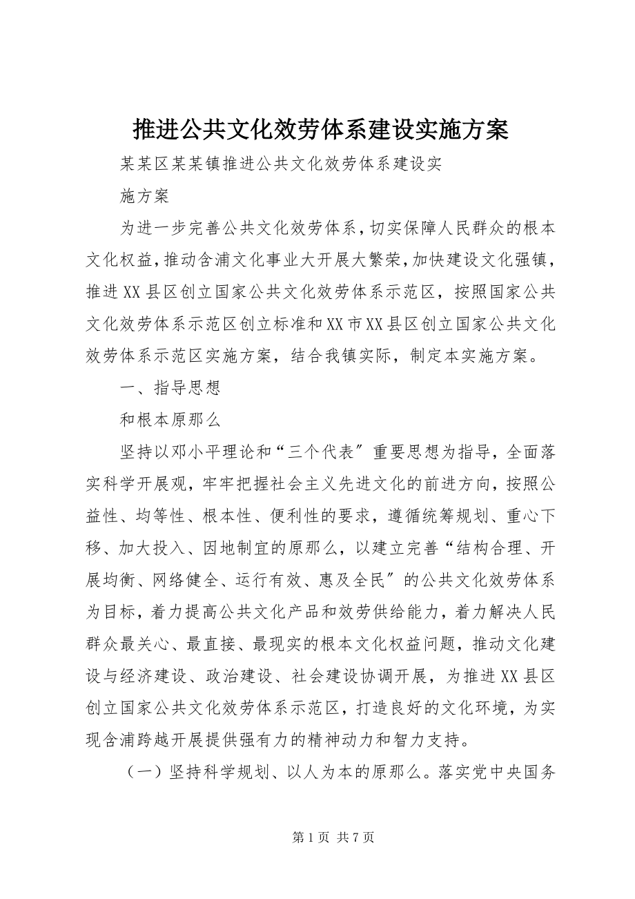 2023年推进公共文化服务体系建设实施方案.docx_第1页