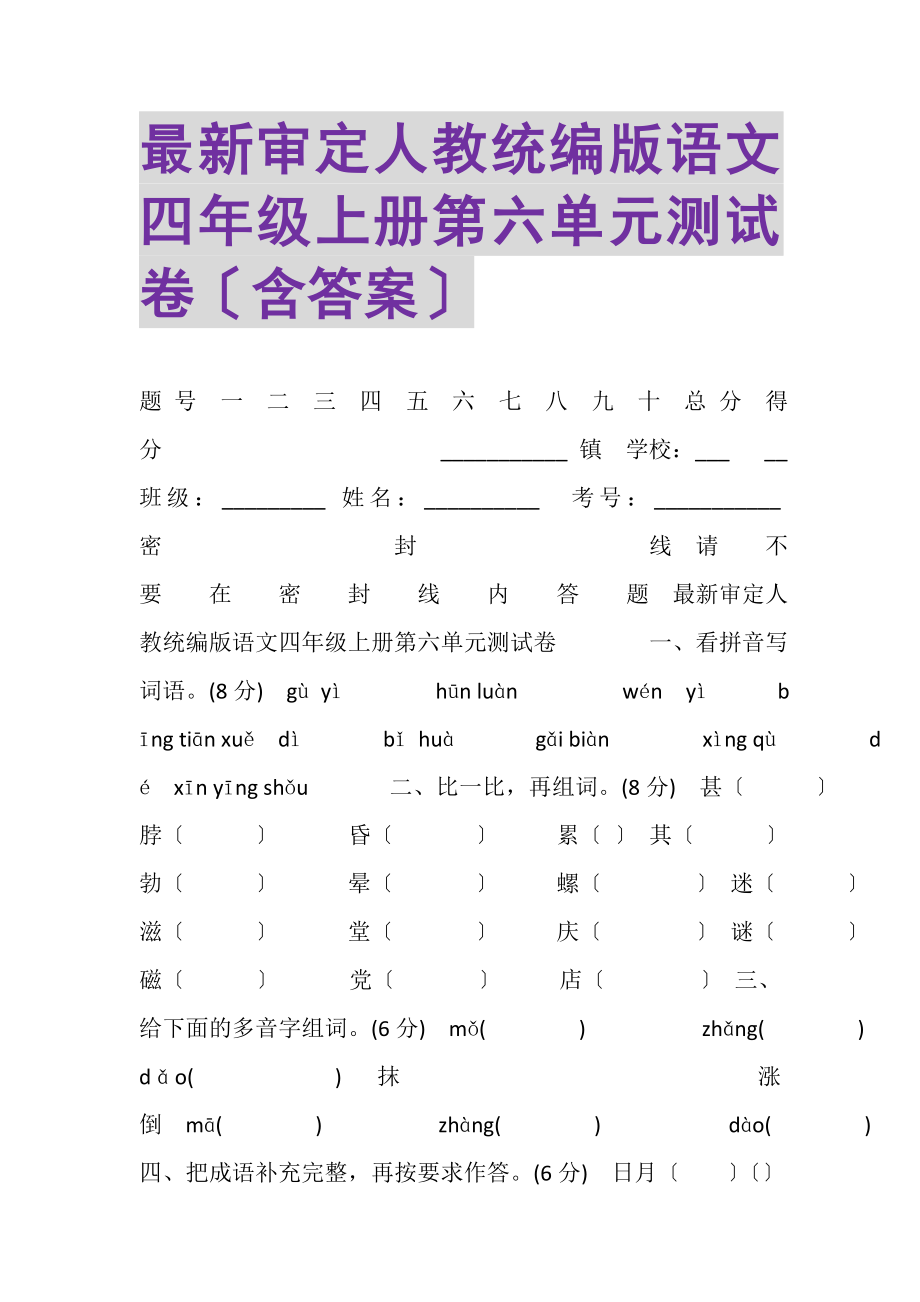 2023年审定人教统编版语文四年级上册第六单元测试卷含答案.doc_第1页