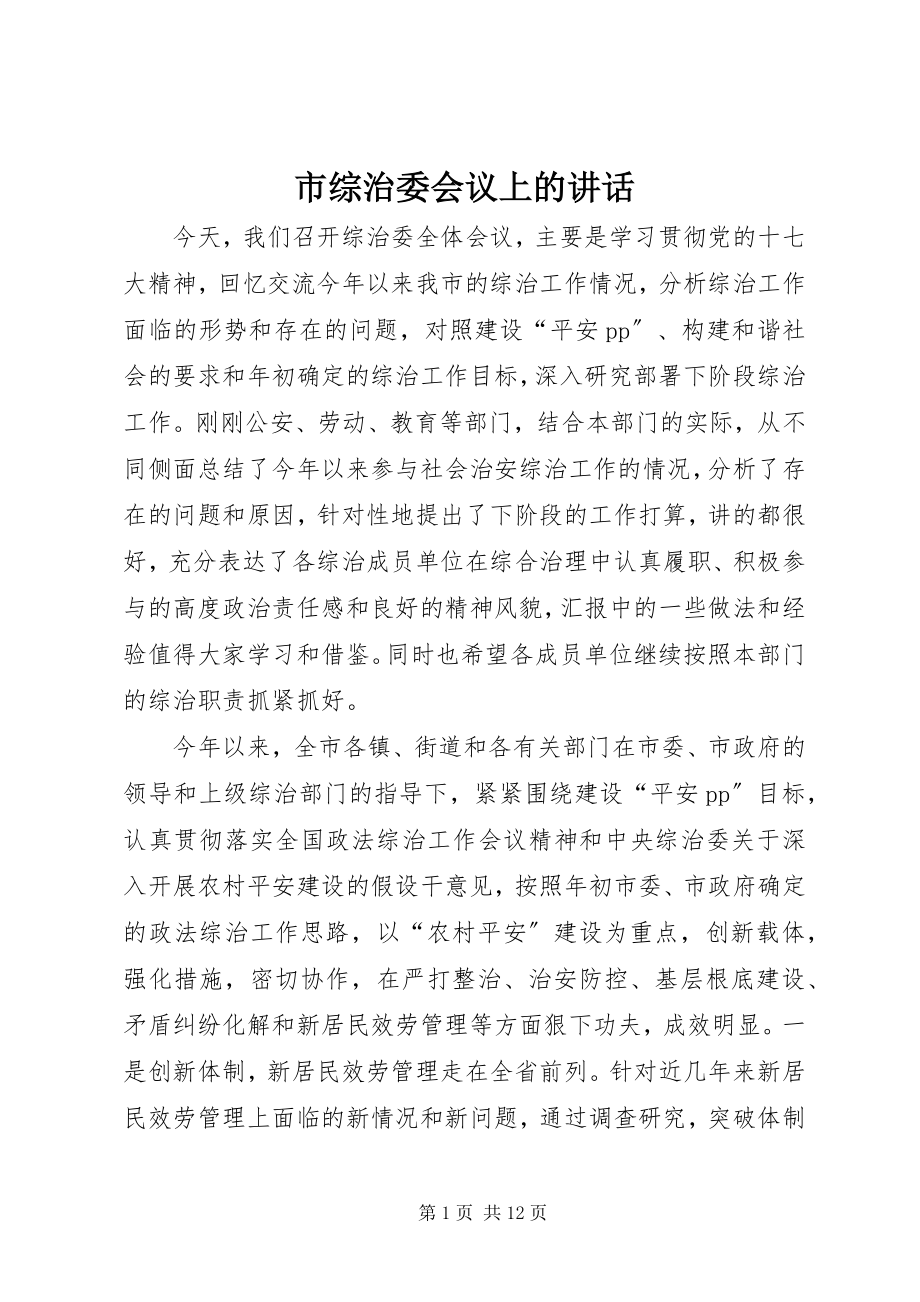 2023年市综治委会议上的致辞.docx_第1页