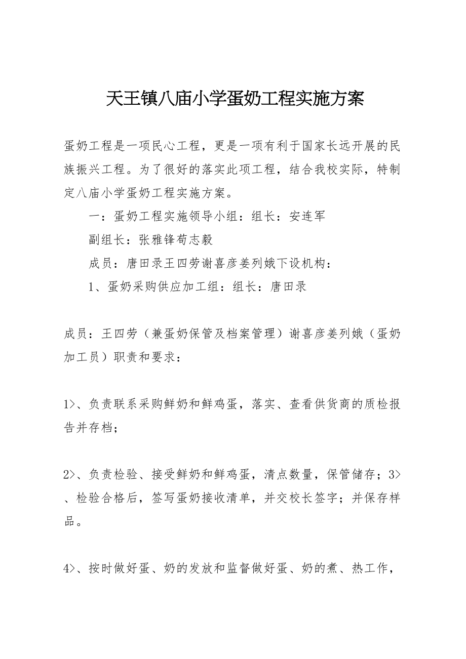 2023年天王镇八庙小学蛋奶工程实施方案新编.doc_第1页