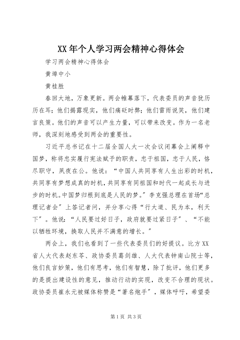 2023年个人学习两会精神心得体会.docx_第1页