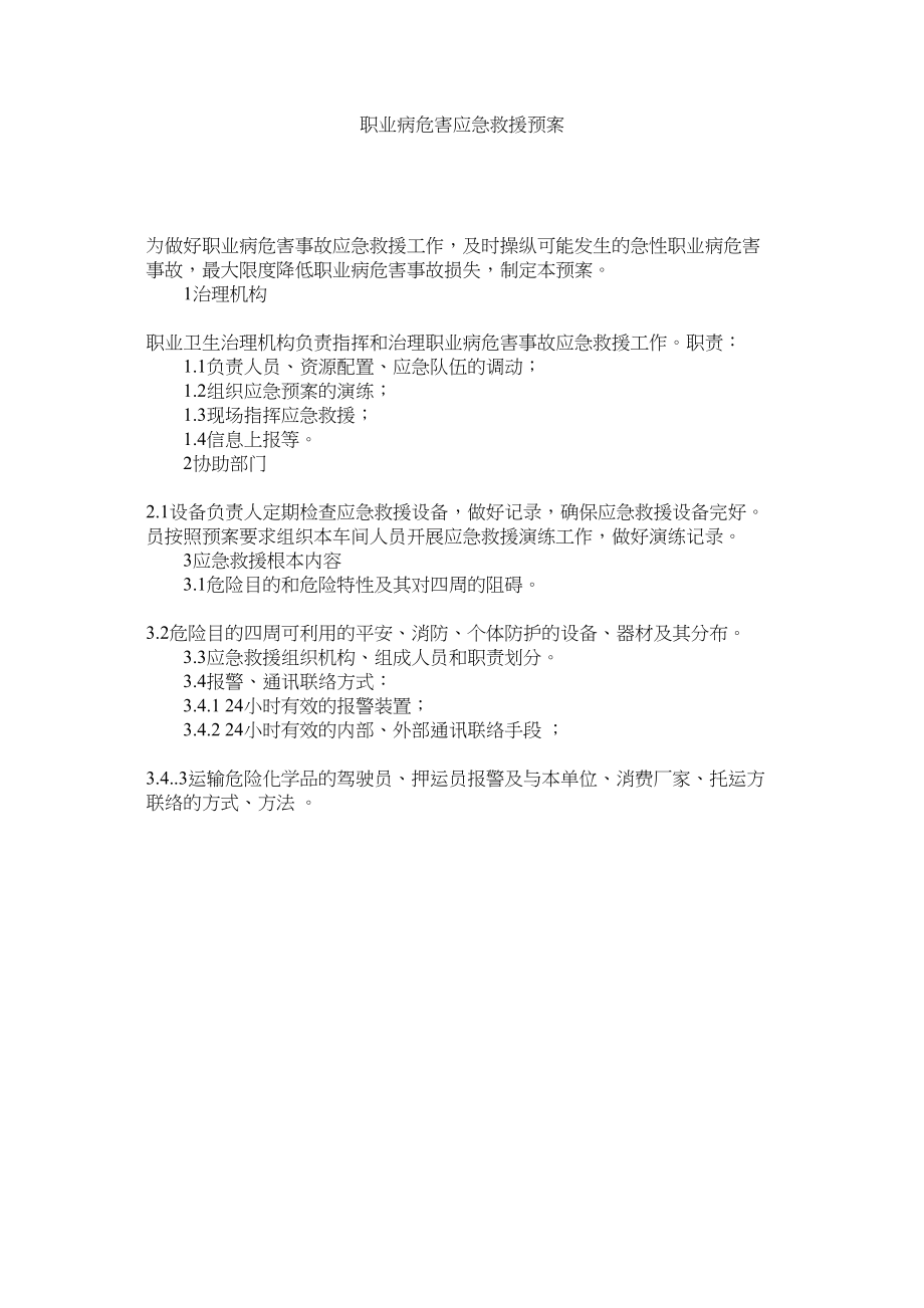 2023年职业病危害应急救援预案.docx_第1页