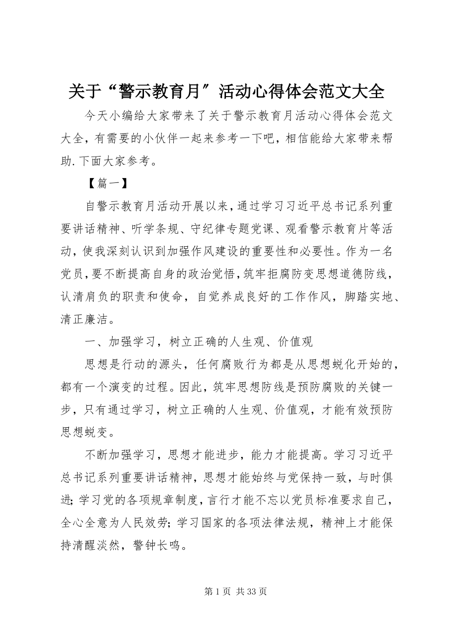 2023年“警示教育月”活动心得体会大全.docx_第1页