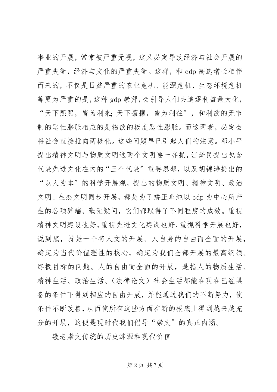 2023年敬老崇文的当代价值与传承弘扬“敬老崇文与现代社会”论坛综述.docx_第2页