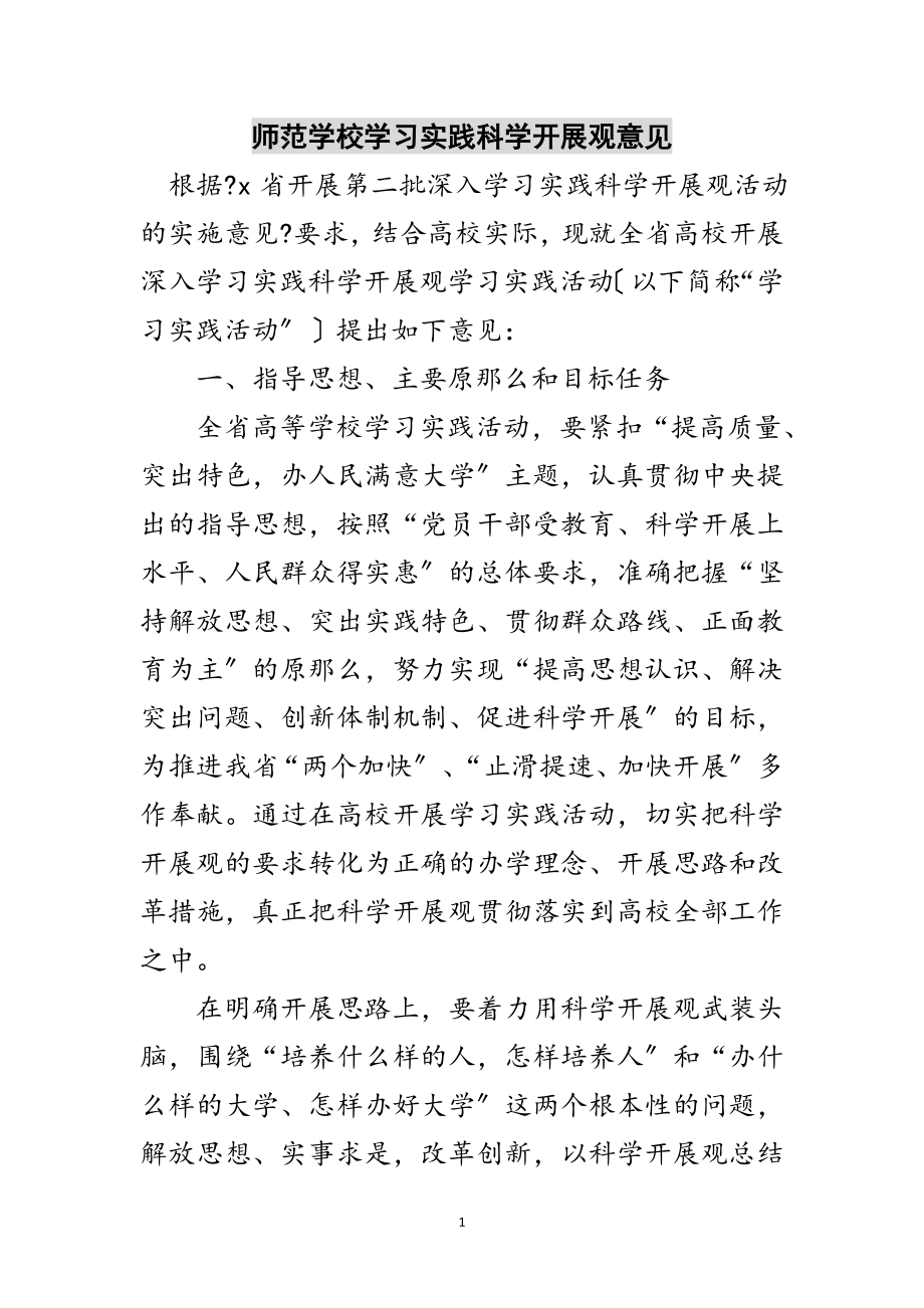 2023年师范学校学习实践科学发展观意见范文.doc_第1页