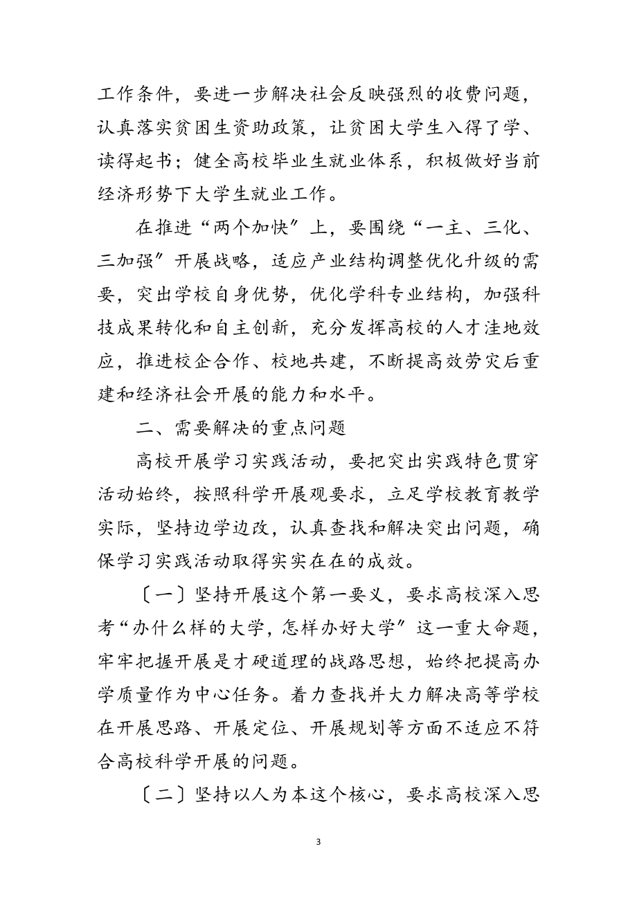 2023年师范学校学习实践科学发展观意见范文.doc_第3页