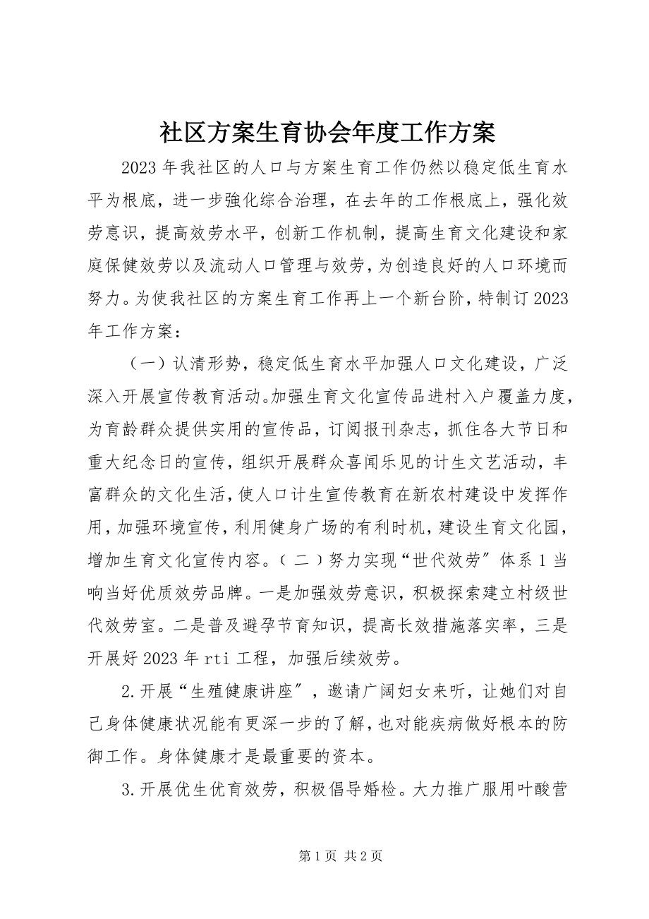 2023年社区计划生育协会年度工作计划.docx_第1页