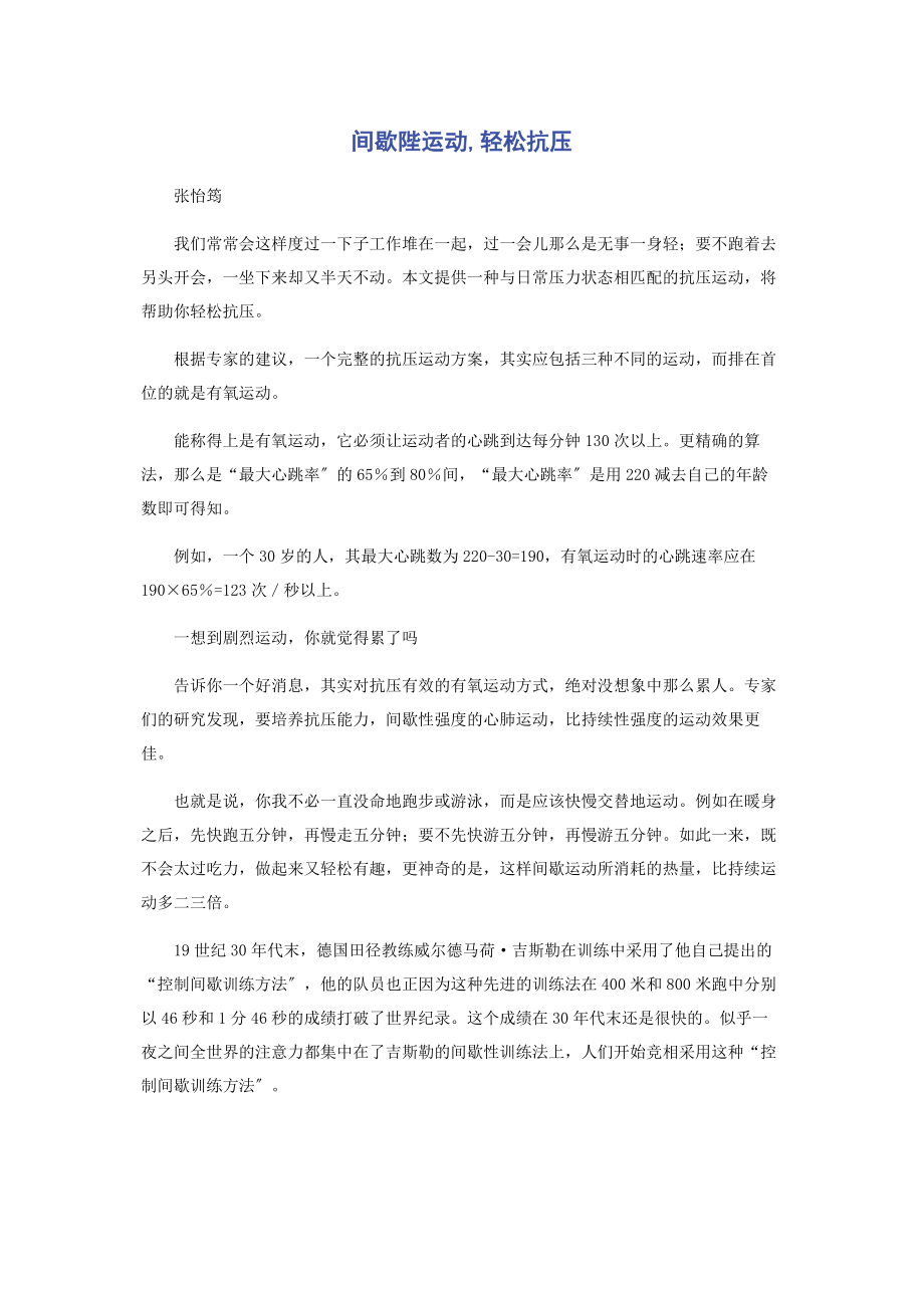 2023年间歇陛运动轻松抗压.docx_第1页