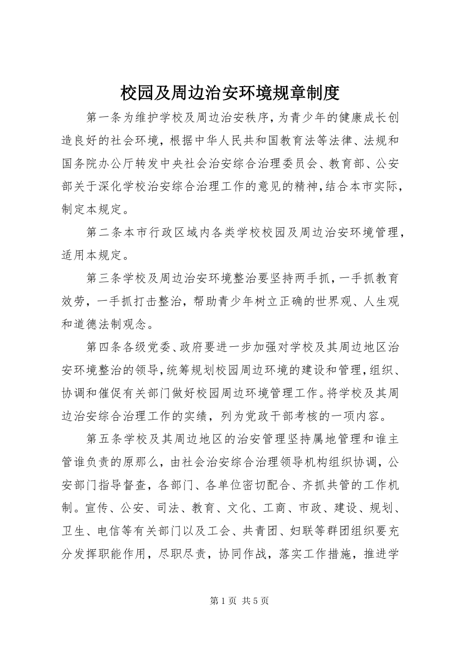 2023年校园及周边治安环境规章制度.docx_第1页