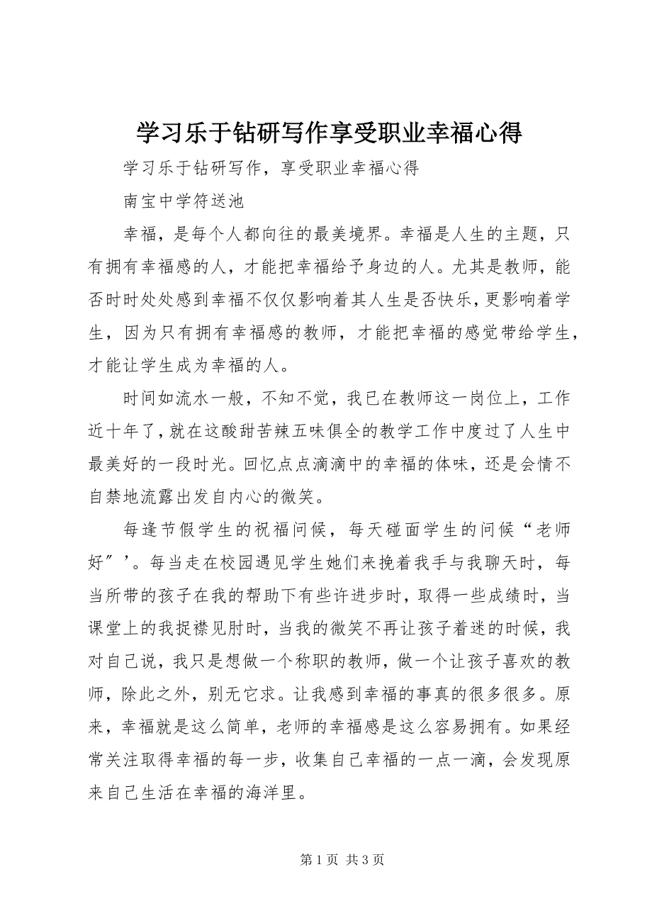 2023年学习《乐于钻研写作享受职业幸福》心得.docx_第1页